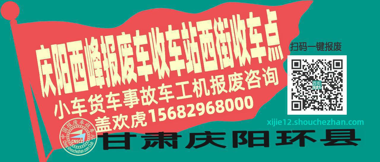 庆阳西峰报废车收车站西街收车点